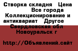 Створка складня › Цена ­ 1 000 - Все города Коллекционирование и антиквариат » Другое   . Свердловская обл.,Новоуральск г.